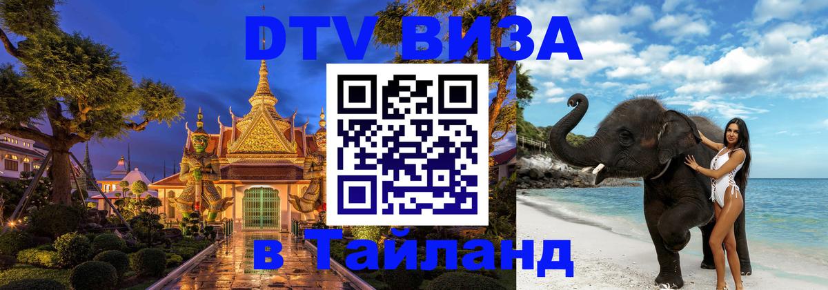 Цены на DTV визу в Таиланд — пакеты услуг, достаточно даже паспорта - 20.11.2025 