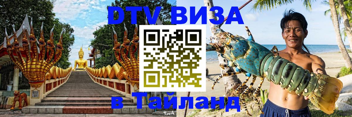 Электронная виза DTV в Тайланд 